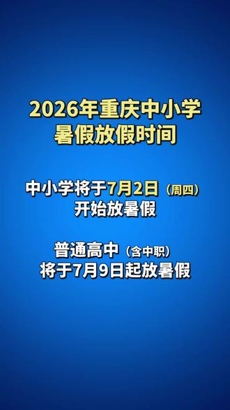 2026年重庆中小学义务教育学校7月2日起放暑假,普通高中(含中职)7月9日起放暑假。#升学新政策 #重庆学校放假 #重庆暑假 #重庆七龙珠