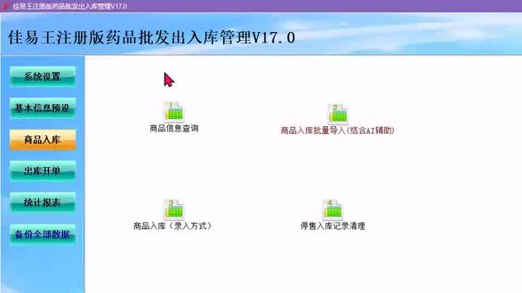 佳易王药品出入库管理系统软件,结合AI智能辅助几秒完成批量入库导入工作#药品批发#药品批发企业 #药品批发配送