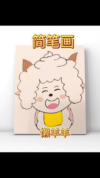 简笔画/懒羊羊~
听说还是个表情包,但我没有找到呢!
#零基础学画画#表情包#丙烯马克笔#儿童绘画 #简笔画 #零基础学画画