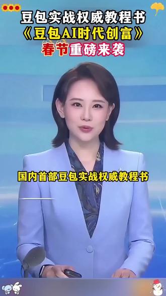 一本书吃透豆包AI,普通人也能轻资产创富#豆包#智能ai#商业#春节