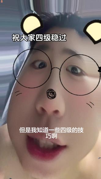 #四级 #四级必过 加油,刷个几套卷子包过