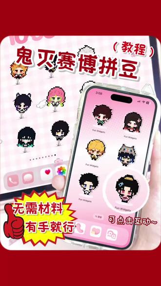 【教程】可以放到手机桌面的赛博拼豆⁉️ ✅:Fun Widgets
(用到的图片来自@羊角 老师 和 @沁水荷荷荷 师,自制赛博拼豆仅做展示,无任何商用,感谢老师们的图纸,宝宝们请支持原创老师!)#鬼灭之刃 #鬼灭之刃无限城篇 #鬼灭 #拼豆 #痛机