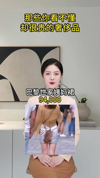 那些看不懂却很贵的奢侈品#奢侈品 #内容过于真实 #涨知识