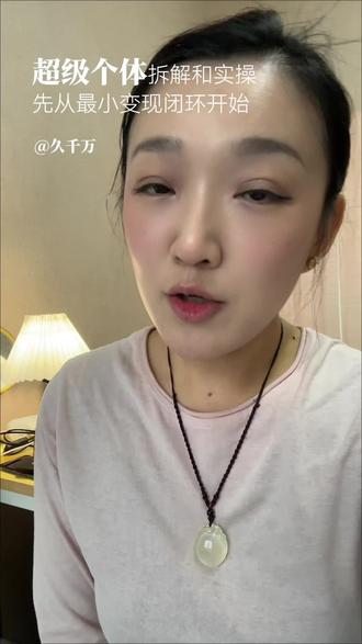 都说超级个体没法做了?我用亲身经历告诉你,那是因为方法不对,流程也都错了#超级个体 #不上班如何赚钱 #个体创业者 #个人IP