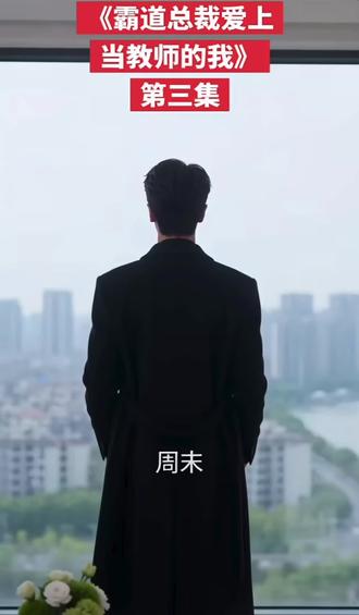 霸道总裁爱上当教师的我😄😄😄