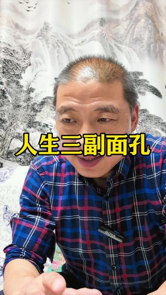 我认为:人生应该用三副面孔来应对不同的境况#情感 #人到中年#婚恋 #人生感悟