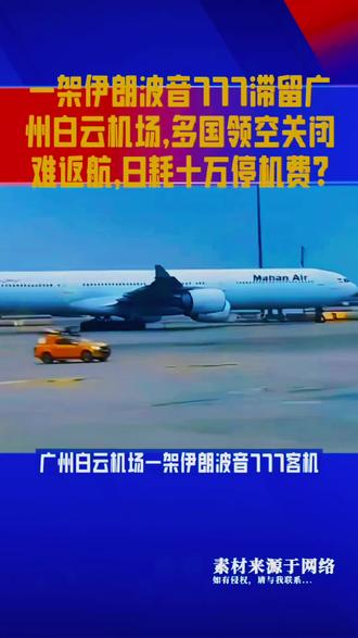 伊朗的飞机,回不到自己的祖国
它曾穿越波斯湾的晚风,掠过德黑兰的夜空,带着故乡的温度与期盼,稳稳降落在异国的停机坪。本是一次寻常往返,却在落地那一刻,被突如其来的战火斩断归途。
领空关闭,航线中断,这架载着乡愁的客机,再也无法飞向那片熟悉的土地。它安静地停在陌生的跑道上,引擎微凉,舷窗明净,却像一只断了线的鹰,望着远方,寸步难行。
机组人员站在舱外,望着家的方向,手机里是亲人焦灼的消息,耳边是他乡安稳的风声。他们身在平安之地,心却悬在战火纷飞的故乡。每一次新闻推送,都揪紧一颗归心;每一轮夜色降临,都多一分思念难眠。
这不是飞机的故障,不是航程的延误,是一片土地的伤痛,落在了一架民航的翅膀上。它载过无数团圆,此刻却载着最深的牵挂,停在归途之外。
它多想再次起飞,掠过沙漠与星空,降落在故乡的机场,让每一颗悬着的心落地,让每一张思念的脸重逢。可此刻,它只能静静等待,等待硝烟散去,等待航线重启,等待一句:欢迎回家。
愿战火早熄,愿归途畅通,愿每一架漂泊的飞机,都能平安飞回自己的祖国,愿每一个离家的人,都能早日拥抱亲人。