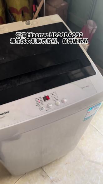 第五十二集、海信波轮洗衣机拆洗教程 #洗衣机拆机清洁教程#海信洗衣机拆洗教程 海信HB90D A652清洗教程,保姆级清洗教程、自己动手就可以拆清洗 #广南洗衣机清洗