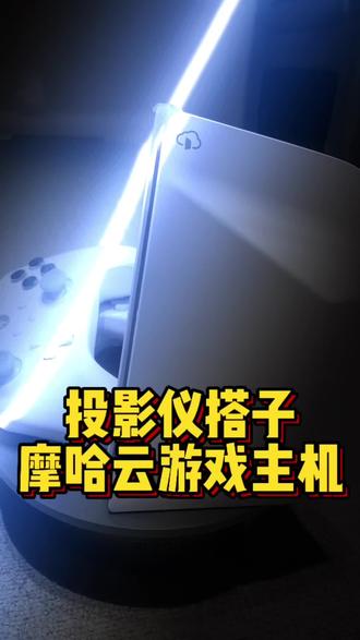我们这种轻度玩家,再也不用去网咖或者花个大几千买PS5啦!摩哈云帮你搞定,轻松在家大屏游戏体验!#摩哈云游戏主机 #ps5游戏 #投影仪游戏 #投影仪120寸大屏游戏#投影仪推荐