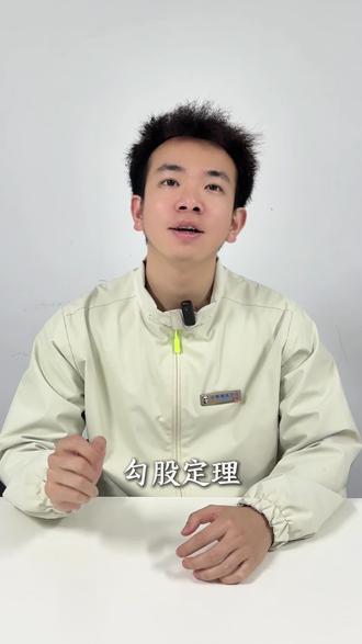一句话记住所有的勾股数,超级简单#初中数学 #勾股定理 #学习方法 #中考数学@抖音小助手 @抖音热点