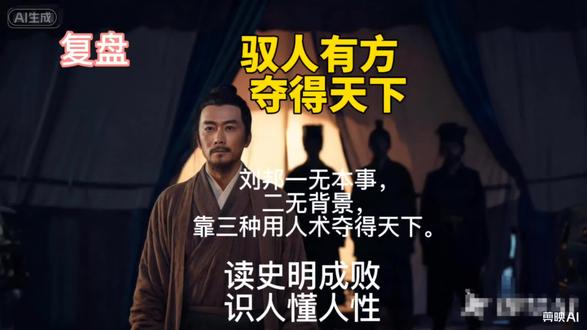 刘邦自己没本事,为什么手下全是能人? 世人都说刘邦是无赖,没有什么本事,可就是这个旁人眼中的“普通人”,笑到了最后。他能屈能伸、知人善任,每一步选择都暗藏深意。本期深度解析,刘邦到底强在哪里?为什么手下全是能人?
#刘邦 #汉高祖 #楚汉争霸 #历史人物 #历史故事