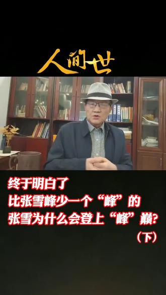 比张雪峰少一个"峰"的张雪为什么会登上"峰"巅?#《春天的故事》#张雪机车
