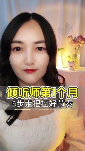 做倾听师,第一个月的节奏很重要,有的小伙伴第一①步就走错了,所以不要着急注册,新手小白也不要害怕,大家总结了五步走,一定要认真了解……
#心理倾听师 #倾听师 #倾听者 #倾听 #情感树洞