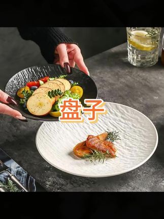 #盘子 #菜盘 #陶瓷盘 #牛排盘 #陶瓷盘子 盘子菜盘家用陶瓷西餐餐盘餐具餐厅牛排盘子沙拉盘深盘