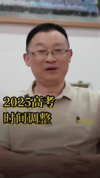 2025高考时间调整