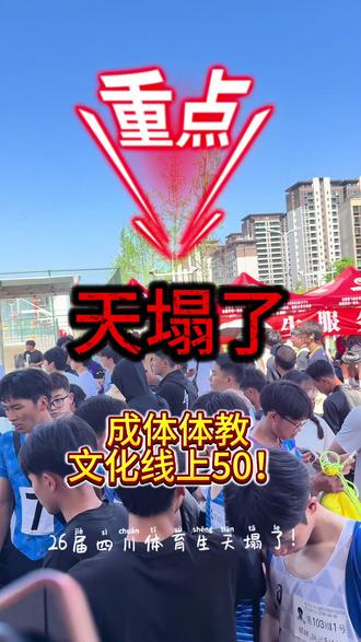 26年体育调档线 目前很多公办院校招生简章已出,很多院校都有文化要求,今年很有可能84、85分就有公办院校读!#高考体考招生 #2026年高考 #热门 #体育生 #四川锐力体育