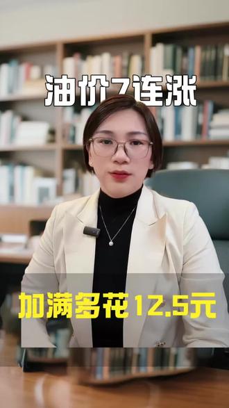 油价7连涨,加满多花12.5元#油价#油价最新消息 #大宗贸易#大宗贸易居间人#国六零号柴油