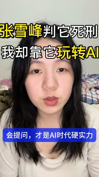 张雪峰喊新闻学死刑,我却靠它把AI玩明白了😂 #新闻学 #AI时代 #张雪峰 #大学专业后悔 #女生职场