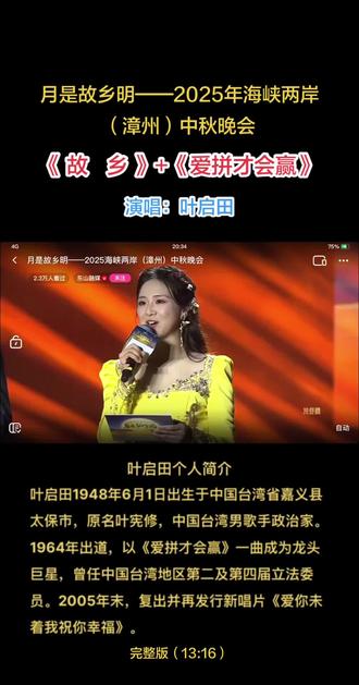 叶启田老师在2025年海峡两岸(漳州)中秋晚会上的精彩表现主要集中在演唱经典闽南语歌曲以及引发全场大合唱的环节。
#献唱经典曲目
叶启田回到闽南故土,倾情献唱了两首家喻户晓的经典歌曲:
(1)《故乡》:表达对故土的深情眷恋。
(2)《爱拼才会赢》:传递闽南人“敢拼会赢”的精神气质 。
#全场大合唱名场面
在演唱《爱拼才会赢》时,现场气氛达到高潮:
(1)千人合唱:叶启田带领现场千名观众豪情同唱,经典的旋律具有跨越时空的感染力 。
(2)经典歌词共鸣:全场齐声高唱“三分天注定,七分靠打拼,爱拼才会赢”,展现了强大的情感凝聚力 。
#晚会基本信息
(1)晚会名称:月是故乡明——2025海峡两岸(漳州)中秋晚会
(2)举办时间:2025年10月5日
(3)举办地点:福建漳州东山县
(4)其他嘉宾:张明敏、叶佳修、王莉等也参与了演出 。
