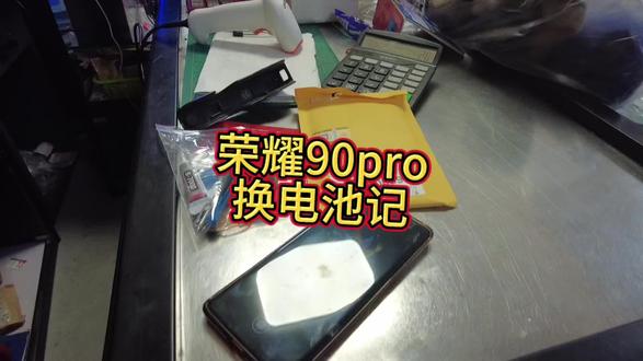 华为荣耀90pro换电池记