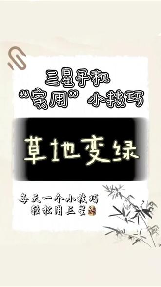 三星手机#三星手机小功能#手机使用小技巧#三星W26#Ai批图