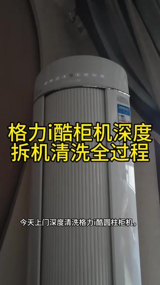 格力i cool 格力i cool拆机清洗一个小时达标吗#家电深度清洗 #空调清洗