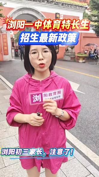 家里有初三体育特长孩子的家长看过来,最新招生要求、加分政策、报名材料都整理好了,千万别错失报考机会#浏阳家长 #初三升学 #中考特长生 #中考 #浏阳一中
