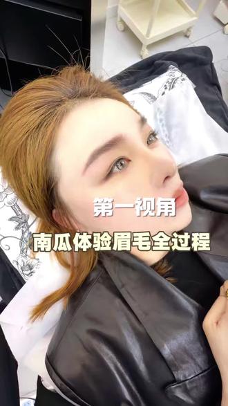 农安女装南瓜眉毛第一视角,老公眉毛刚做完15天效果超级满意,今天南瓜来安排眉毛#女装南瓜#眉毛第一视角#吉林农安#野生眉#网红眉毛