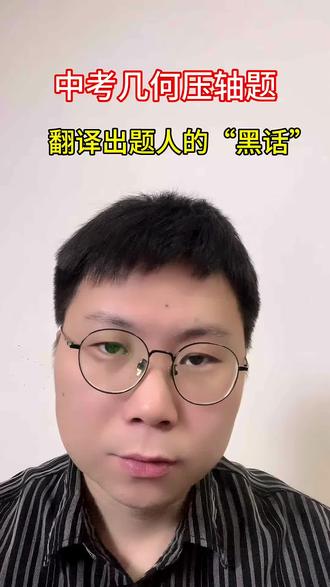 中考几何压轴题 中考几何压轴题#初中数学