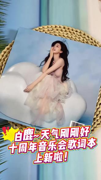 🎤 白鹿音乐节歌词本|47首,笑到歌词本都要自己翻页😂
哈喽~我是白鹿,也叫白梦妍(这名字是不是挺像言情小说女主?)
这本小册子里,藏着47首歌——
从《招摇》的拽姐发言,到《以爱为营》的心动密码
从《长月烬明》的深情对白,到《凤囚凰》的温柔叹息
每一句都是我亲自用“鹿式破音法”试唱过的,保熟!
💧 防水覆膜
你笑出眼泪、喝奶茶手滑、看剧哭花妆……一擦就干净
📖 排版自带笑点,翻开就像打开我的朋友圈
不管你是通勤、蹲坑、还是半夜emo
翻开它,我保证——
你嘴角会不自觉上扬,然后发现:
“咦,这歌词怎么自带BGM?”
#白鹿 #白鹿my #白鹿宁安如梦 #白鹿以爱为营 #白鹿长月烬明
47首,买了不亏,笑出腹肌 🎤😂💕