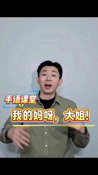 我的妈呀大姐~#手语教学 #我的妈呀大姐#我在抖音写日记 #男闺蜜 #我的爸呀大哥