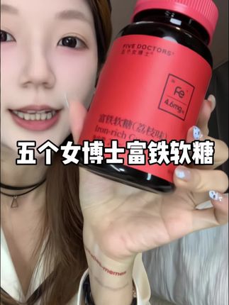 铁真的是女生任何阶段都需要的,缺啥都别缺铁#女生必备 #五个女博士富铁软糖 #富铁软糖 #五个女博士