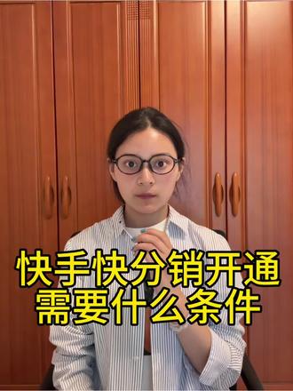 快手快分销如何开通?开通快分销怎么操作? 快手快分销怎么开通?快手快分销入口在哪里?快手快分销入驻条件是什么?快手快分销怎么设置佣金?快手达人分销如何操作?快手快分销开通需要交多少保证金?快手快分销开通流程是什么?#快分销开通流程 #快分销入驻 #快分销开通 #快分销开通条件 #快分销怎么开通
