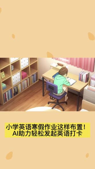 小学英语寒假作业这样布置!AI助力轻松发起英语打卡#寒假 #寒假作业 #放假 #作业打卡 #布置作业