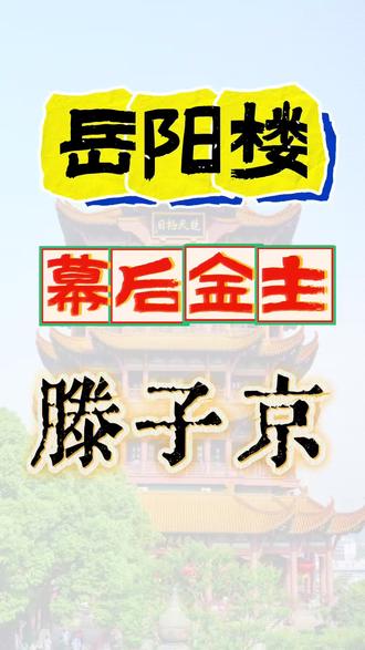 #历史 #岳阳楼 #范仲淹 岳阳楼幕后真正的操盘手,滕子京