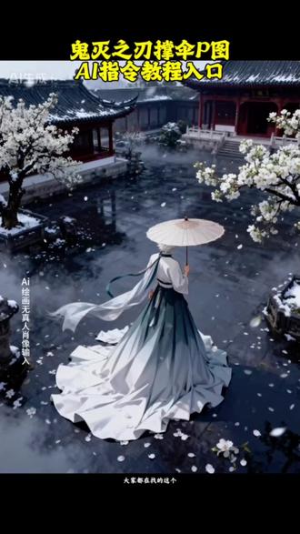 这个超凄美鬼灭之刃ai撑伞教程 蜜璃特效素材 甘露寺蜜璃技能特效素材 甘露寺蜜璃特效素材怎么p 甘露寺蜜璃特效教程 后期特效素材 甘露寺蜜璃刀素材甘露寺蜜璃战斗特效甘露寺蜜璃特效素材推荐甘露寺蜜璃特效甘露寺蜜璃特效素材甘露寺蜜璃特效甘露寺蜜璃甘露寺蜜璃特效教程甘露寺蜜璃特效妆甘露寺蜜璃挡脸特效 甘露寺蜜璃特效甘露寺特效 #鬼灭之刃高燃混剪集结 甘露寺蜜璃 cos 蛇 如果还有下辈子,我想成为伊黑先生的新娘 #剪映图片设计 #甘露寺蜜璃cos#鬼灭之刃 鬼灭之刃撑伞ai特效 鬼灭之刃撑伞ai教程 鬼灭之刃撑伞ai教程鬼灭之刃cos指令 鬼灭之刃梨花树下撑伞教程蛇恋下辈子做普通人吧一对可以白头到老的夫妻