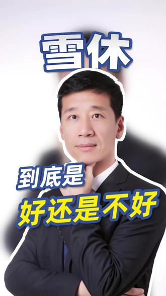 雪休到底好还是不好?