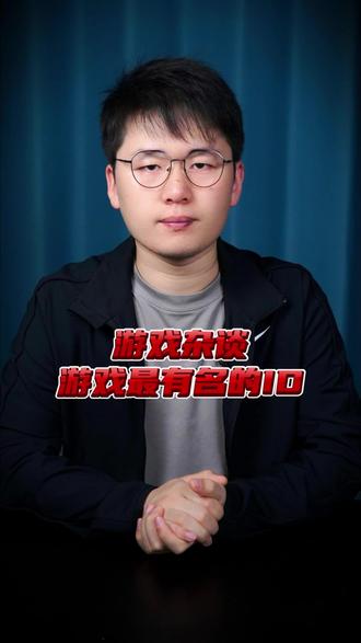 游戏中最有名的id #万万没想到 #奇闻趣事