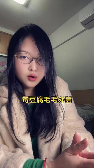 霉豆腐毛毛外套,好看还好玩。#霉豆腐毛毛外套 #霉豆腐穿搭 #霉豆腐外套 #穿搭 @我要上热门 @DOU+小助手