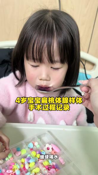 4岁宝宝扁桃体腺样体治疗手术过程记录,希望对宝妈宝爸们有所帮助,也希望所有的宝宝健健康康的#腺样体肥大 #扁桃体肥大 #宝宝日记 #建康快乐成长 #扁腺手术