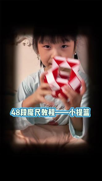 主包今天给大家带来小提篮了#48段魔尺教程