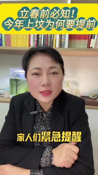 紧急提醒,年前立春,上坟须在立春前,传统习俗背后的智慧你懂多少#传统文化 #化太岁
