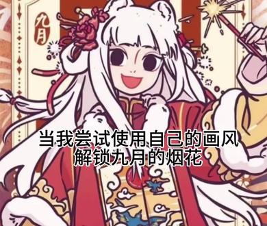 爆改九月
#非人哉#非人哉九月#手绘#绘画#动漫