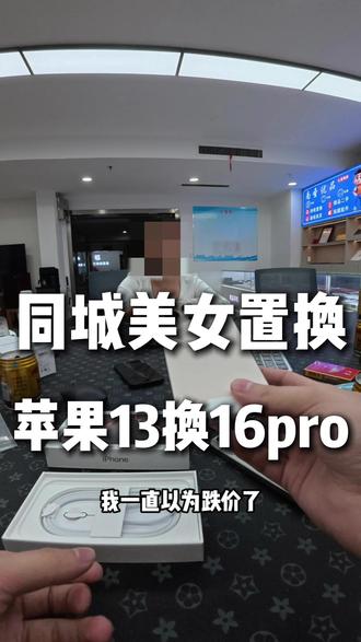 同城美女拿苹果13置换全新16pro,有的极品成色二手不要就要新的#苹果手机 #二手手机 #第一人称视角