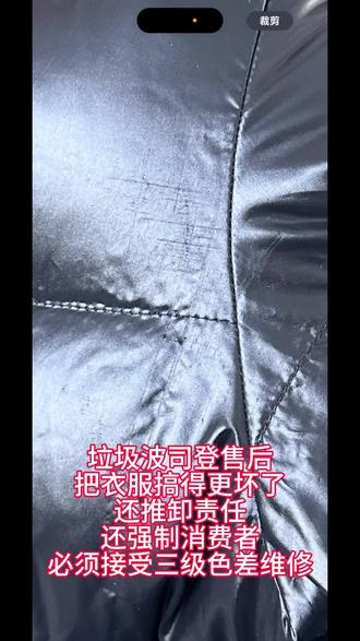 #波司登羽绒服 #波司登 #波司登售后 #消费者权益 #热点 在这里我不得不吐槽一下波司登的售后,自助寄修服务。事情呢是这样的,我买了一件泡芙3110的,官网价是1749,买了没几天就不小心刮了一个小洞,然后就寄修了,支付了60的维修费和快递费,历经十多天收到了,满心期待的拆开,结果呢,破洞还是那个破洞,还多出了一点黄黄的不知道什么东西,还有就是左右不同程度的拉丝,当时就特别气氛,打了波司登的客服电话,客服查询后说破洞没有维修是因为布料有三级色差,怕我不接受,也联系不到我,就给我寄回了,期间我多次点开小程序查看进度的,费是正常收了的,而且还显示了维修完成,然后衣服上多出的拉丝,客服解释不清,说是波司登售后部也没有监控没法给我去核实是怎么回事,只能给我做免费维修处理,别的没法,只能有自认倒霉,但是三级色差啊,我还不如搞个小小的贴片呢,结果现在多出那么多拉丝