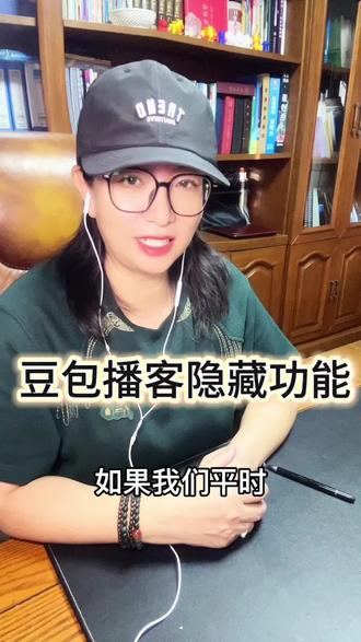 豆包播客隐藏功能实测
#豆包使用技巧 #AI播客 #懒人神器 #豆包播客工具