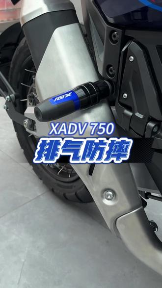 XADV750排气防摔来了!万一不小心摔车 有个排气防摔 可以保护一下!#本田xadv750 #XADV750 #摩托车 #踏板 #踏板摩托车