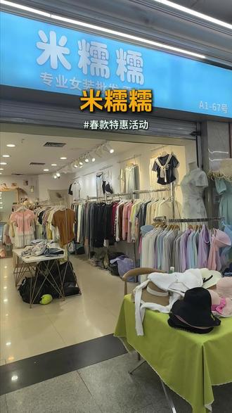 告诉你在中亭街买衣服是什么概念,90就可以带走5件 真的好夸张!#米糯糯女装 #女装 #春季特惠 #女装实体店 #夏日穿搭