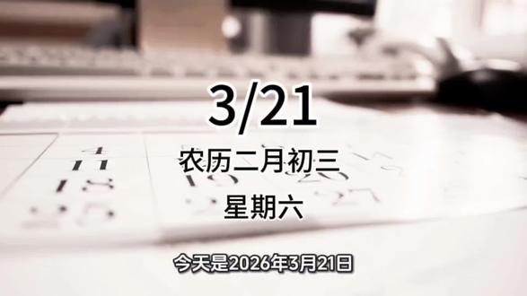 今天是2026年3月21日,农历二月初三,星期六,早安。
今日是文昌帝君诞辰,承载着人们对知识与智慧的尊崇。文昌帝君被尊为掌管功名禄位之神,在古代备受士子学子崇拜,如今也激励着我们重视学习、追求进步。同时,它紧邻春分节气,有着“阴阳平衡”的美好寓意。
古人云:“春分者,阴阳相半也,故昼夜均而寒暑平。”这不仅是自然规律,也启示我们在生活中要寻求平衡,保持内心平和。而文昌诞则提醒我们,无论处于何种境地,都不应放弃对知识的追求,要始终保持积极向上的学习态度。就像春天里的万物,只有不断汲取养分,才能茁壮成长。
在这个特殊的日子里,有一些传统习俗值得我们借鉴。比如,不要污言秽语、争吵斗嘴,保持和气能让家庭更和睦,也有助于我们拥有良好的心境去学习和工作。不要懒惰贪睡,早起做事顺应天时,以勤勉的姿态开启新的一天,方能不负时光。还不要污损字纸,珍惜书本文具,这是对知识的敬畏,能培养我们良好的学习习惯。
新的一天,充满了新的机遇。愿你能借这文昌诞辰的祥瑞之气,在追求知识的道路上不断前行,收获内心的充实与满足,让生活如春日繁花般绚烂。加油!