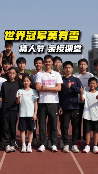 体育生情人节限定!世界冠军莫有雪亲授课堂#大湾区广州田径训练营 #莫有雪